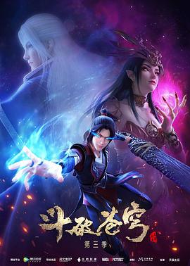 电影：斗破苍穹第三季
