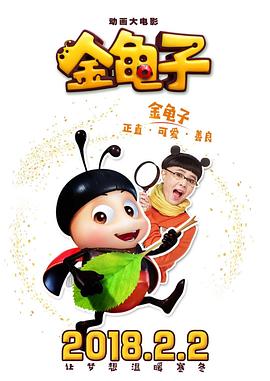 电影：金龟子