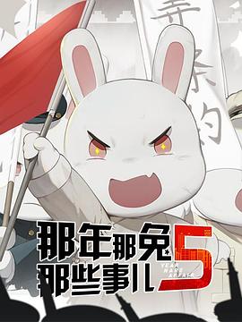 电影：那年那兔那些事儿第五季