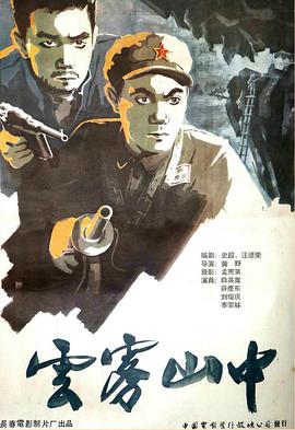 电影：云雾山中