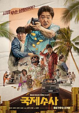 电影：国际搜查