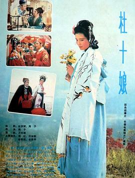 电影:杜十娘