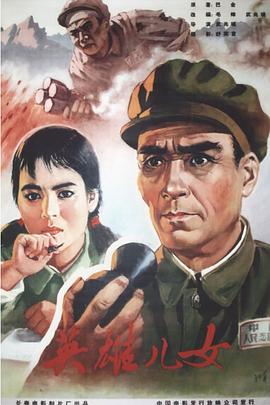 电影:英雄儿女
