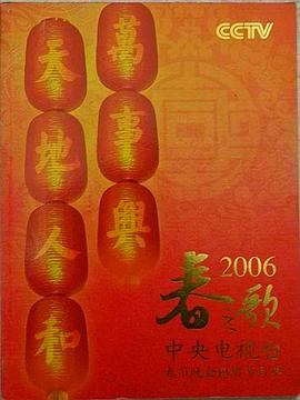 电影：2006年中央电视台春节联欢晚会
