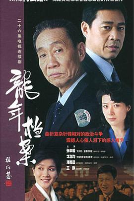 电影：龙年档案