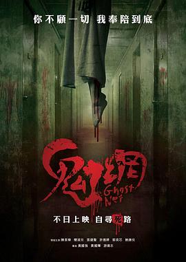 电影：鬼网