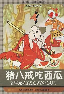 电影:猪八戒吃西瓜