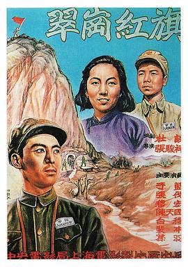电影:翠岗红旗