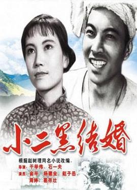 电影:小二黑结婚