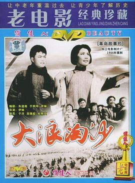 电影：大浪淘沙[1966]