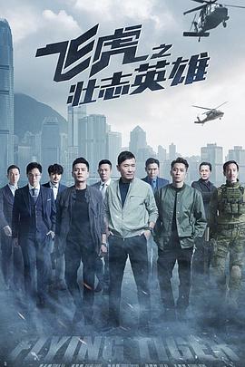 电影：飞虎之壮志英雄国语版