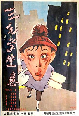 电影：三毛学生意