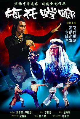 电影:梅花螳螂