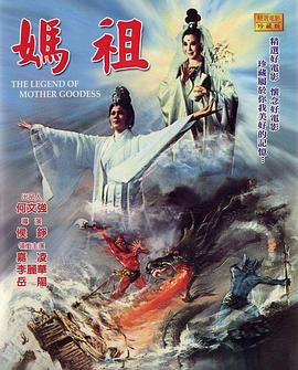 电影：妈祖