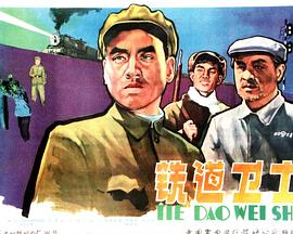 电影:铁道卫士