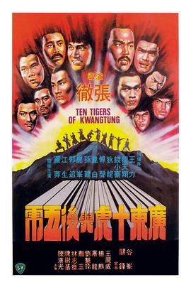 电影：广东十虎与后五虎