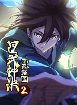 电影:星武神诀第二季