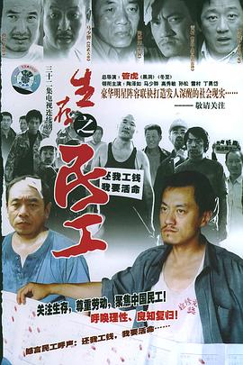 电影:生存之民工