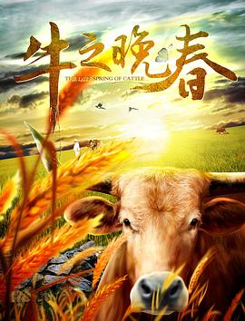 电影：牛之晚春