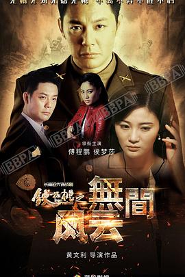 电影：铁核桃之无间风云