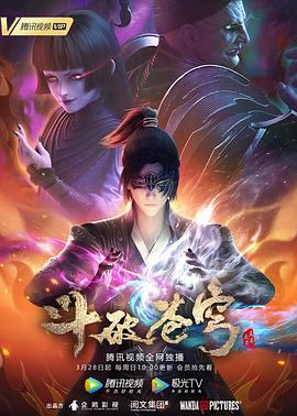 电影：斗破苍穹第四季