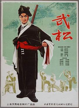 电影:武松