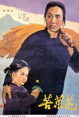 电影:苦菜花