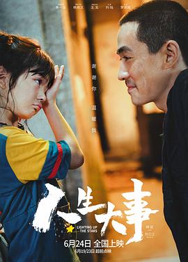 电影：人生大事
