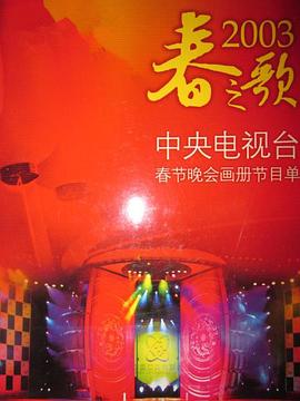 电影：2003年中央电视台春节联欢晚会