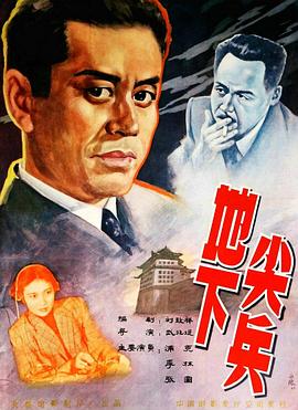 电影:地下尖兵