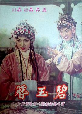 电影：碧玉簪
