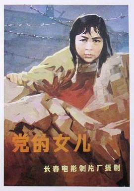 电影：党的女儿[1958]