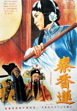 电影:秦香莲