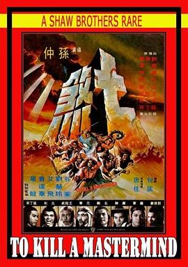 电影:七煞