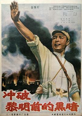 电影：冲破黎明前的黑暗