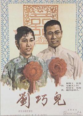 电影：刘巧儿