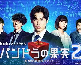 电影：潘多拉的果实～科学犯罪搜查档案～第二季