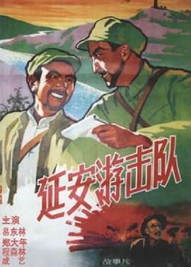 电影：延安游击队
