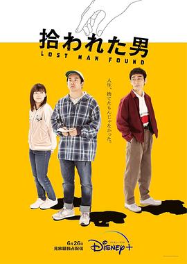 电影：被捡到的男人