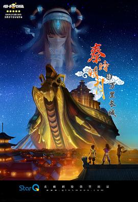 电影:秦时明月之万里长城