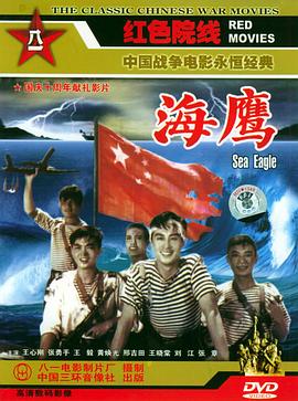 电影:海鹰