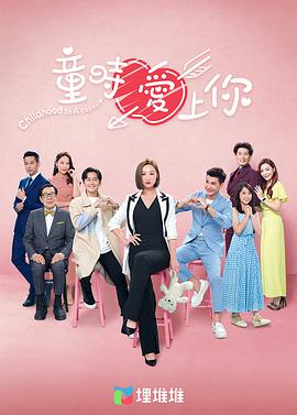 电影：童时爱上你[国语版]