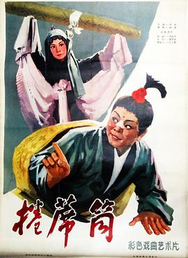 电影：卷席筒