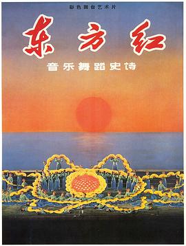 电影:东方红