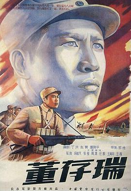 电影:董存瑞