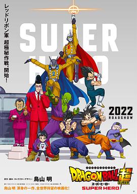 电影：龙珠超 超级英雄