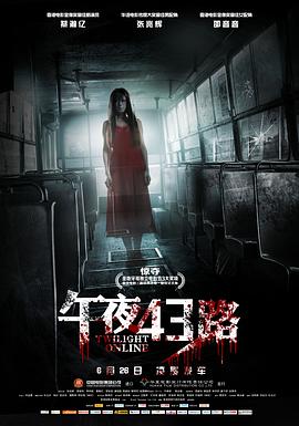 电影：午夜43路