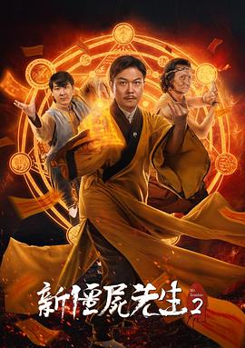 电影:新僵尸先生2
