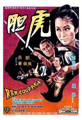 电影:虎胆