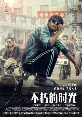 电影：不朽的时光
